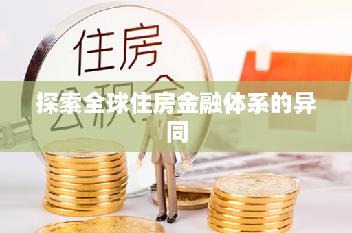 内江探索全球住房金融体系的异同