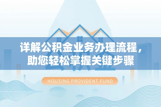 内江详解公积金业务办理流程，助您轻松掌握关键步骤