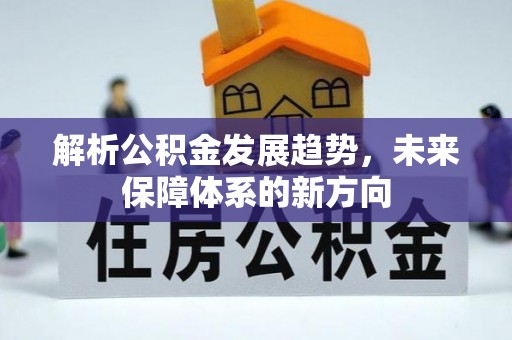 内江解析公积金发展趋势，未来保障体系的新方向