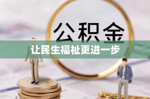 内江让民生福祉更进一步