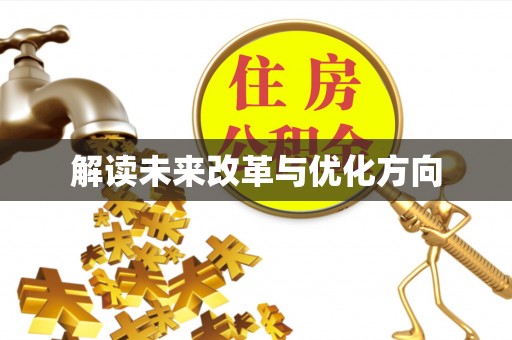内江解读未来改革与优化方向