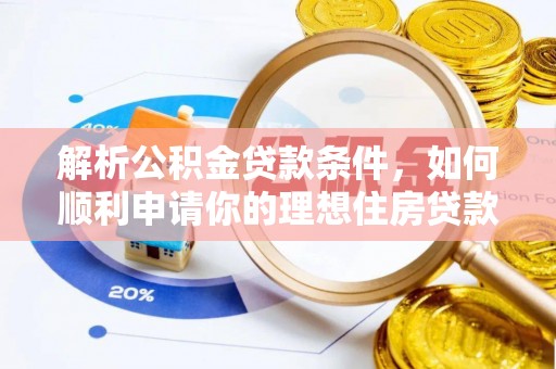 内江解析公积金贷款条件，如何顺利申请你的理想住房贷款