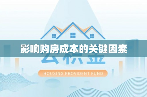 内江影响购房成本的关键因素