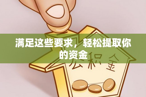 内江满足这些要求，轻松提取你的资金
