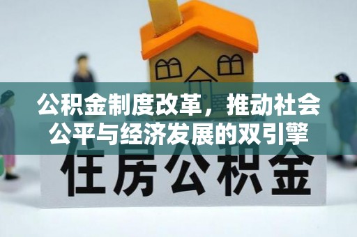 内江公积金制度改革，推动社会公平与经济发展的双引擎