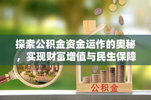 内江探索公积金资金运作的奥秘，实现财富增值与民生保障