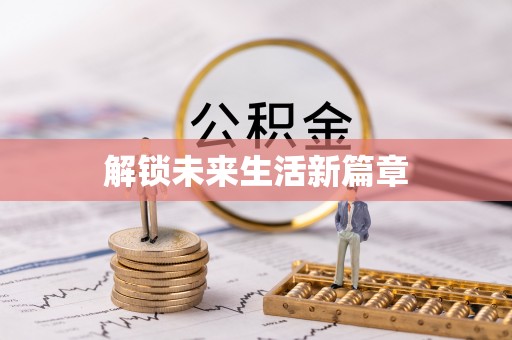 内江解锁未来生活新篇章