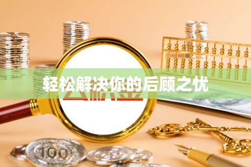 内江轻松解决你的后顾之忧