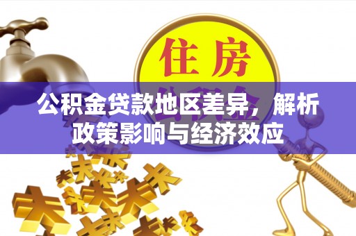 内江公积金贷款地区差异，解析政策影响与经济效应