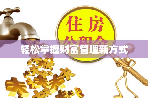 内江轻松掌握财富管理新方式