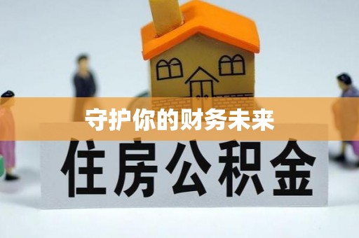内江守护你的财务未来