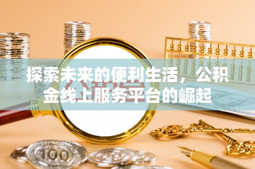 内江探索未来的便利生活，公积金线上服务平台的崛起