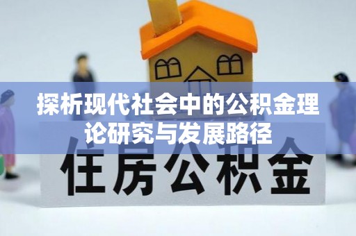 内江探析现代社会中的公积金理论研究与发展路径