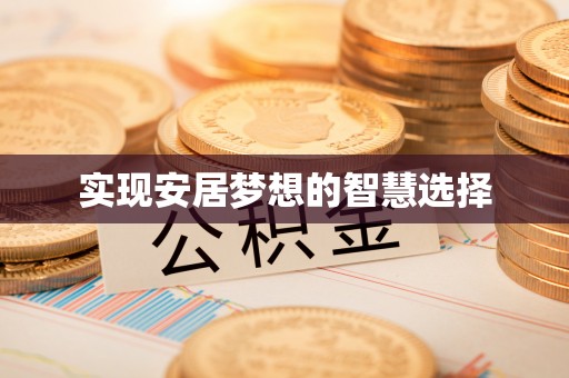 内江实现安居梦想的智慧选择