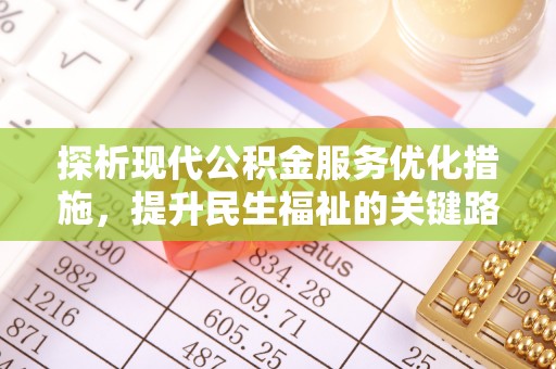 内江探析现代公积金服务优化措施，提升民生福祉的关键路径