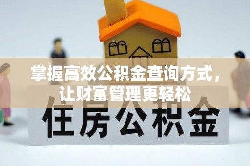 内江掌握高效公积金查询方式，让财富管理更轻松