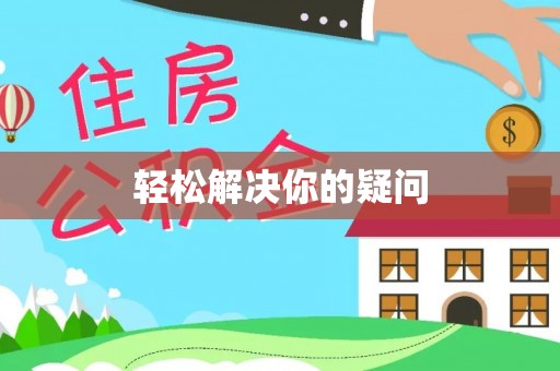 内江轻松解决你的疑问
