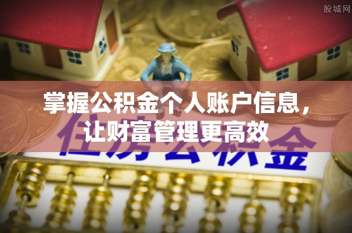内江掌握公积金个人账户信息，让财富管理更高效