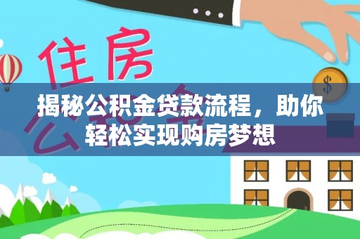 内江揭秘公积金贷款流程，助你轻松实现购房梦想