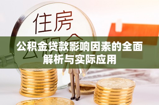 内江公积金贷款影响因素的全面解析与实际应用