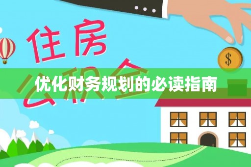 内江优化财务规划的必读指南