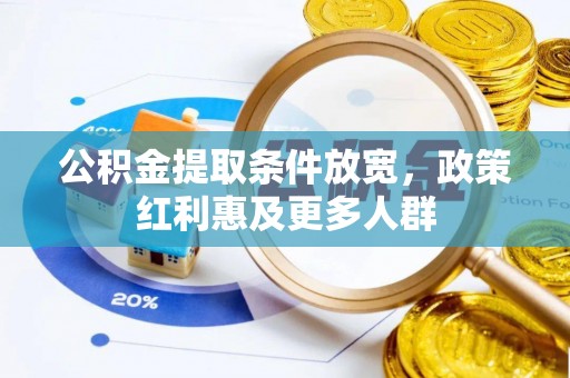 内江公积金提取条件放宽，政策红利惠及更多人群