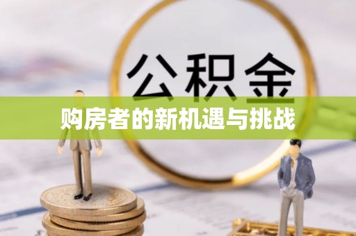 内江购房者的新机遇与挑战