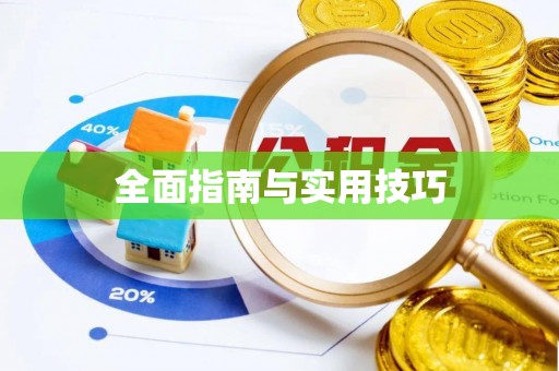 内江全面指南与实用技巧