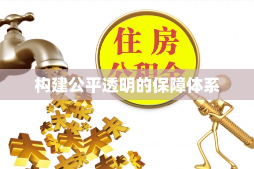 内江构建公平透明的保障体系