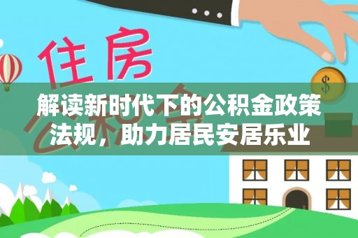 内江解读新时代下的公积金政策法规，助力居民安居乐业