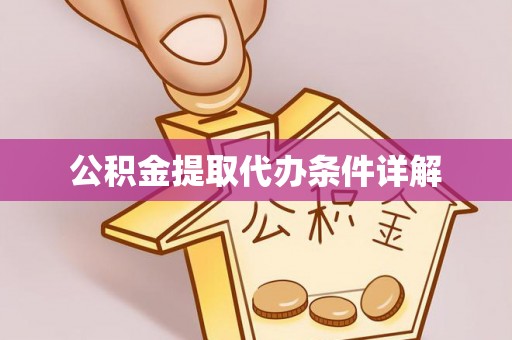 内江公积金提取代办条件详解
