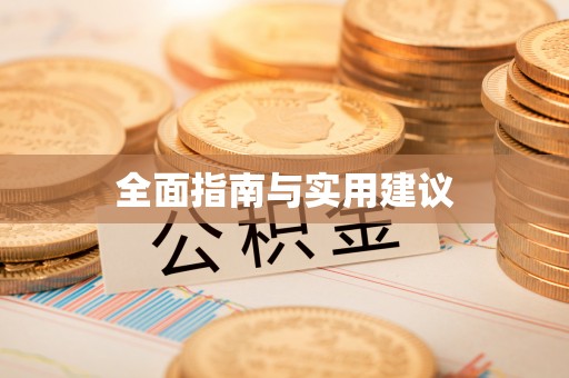 内江全面指南与实用建议