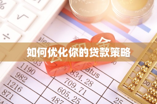 内江如何优化你的贷款策略