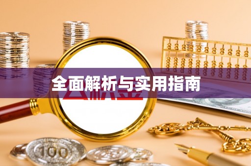 内江全面解析与实用指南