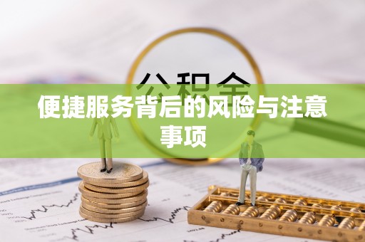 内江便捷服务背后的风险与注意事项