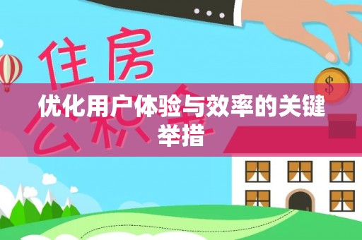 内江优化用户体验与效率的关键举措